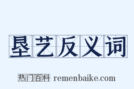 垦艺反义词是什么意思的图片